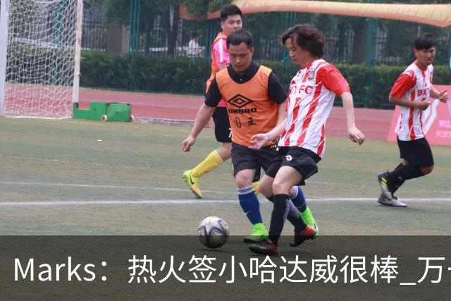 Marks：热火签小哈达威很棒 万一詹姆斯说给我600万我想回迈阿密