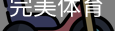 完美体育，WMsports，完美体育官方，完美体育平台，完美体育下载